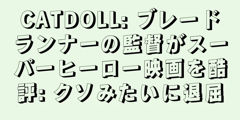 CATDOLL: ブレードランナーの監督がスーパーヒーロー映画を酷評: クソみたいに退屈