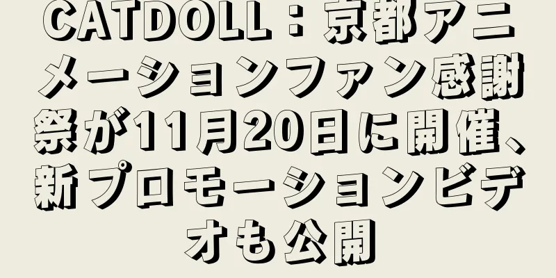 CATDOLL：京都アニメーションファン感謝祭が11月20日に開催、新プロモーションビデオも公開