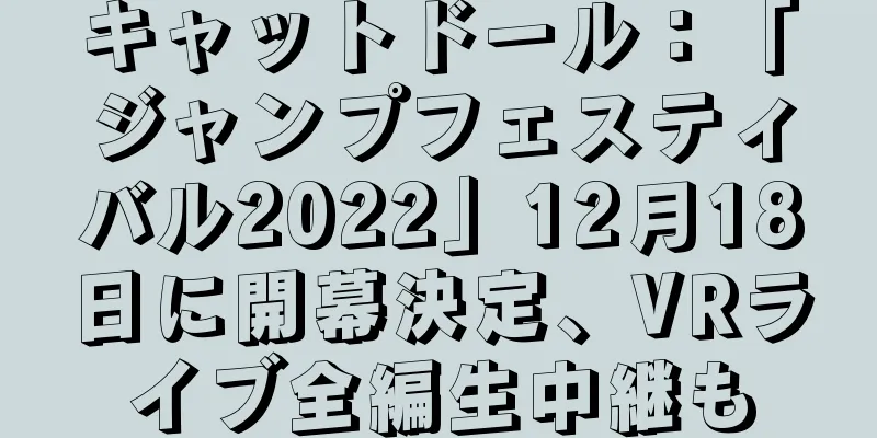 キャットドール：「ジャンプフェスティバル2022」12月18日に開幕決定、VRライブ全編生中継も