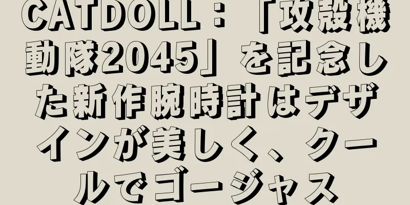 CATDOLL：「攻殻機動隊2045」を記念した新作腕時計はデザインが美しく、クールでゴージャス
