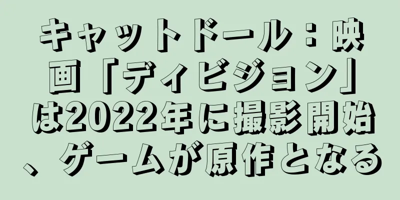 キャットドール：映画「ディビジョン」は2022年に撮影開始、ゲームが原作となる