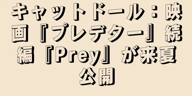 キャットドール：映画『プレデター』続編『Prey』が来夏公開