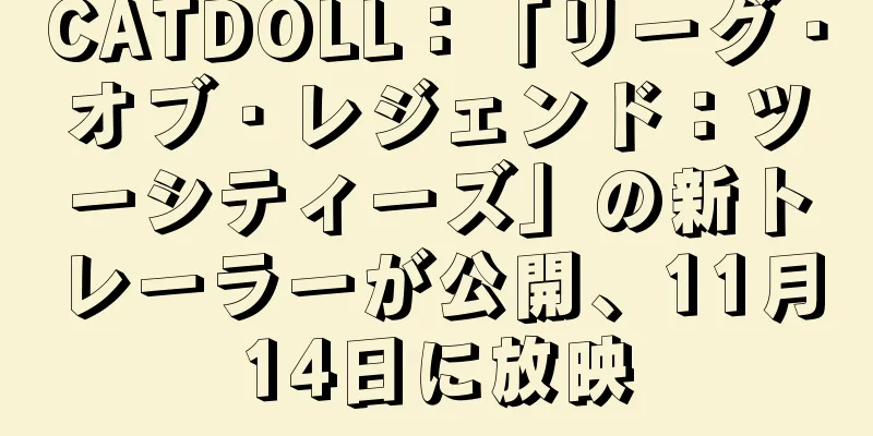 CATDOLL：「リーグ・オブ・レジェンド：ツーシティーズ」の新トレーラーが公開、11月14日に放映