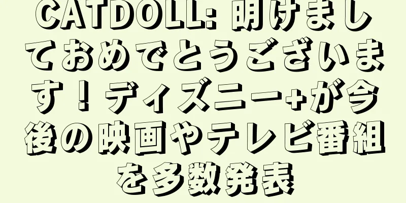 CATDOLL: 明けましておめでとうございます！ディズニー+が今後の映画やテレビ番組を多数発表