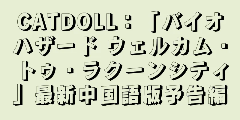 CATDOLL：「バイオハザード ウェルカム・トゥ・ラクーンシティ」最新中国語版予告編