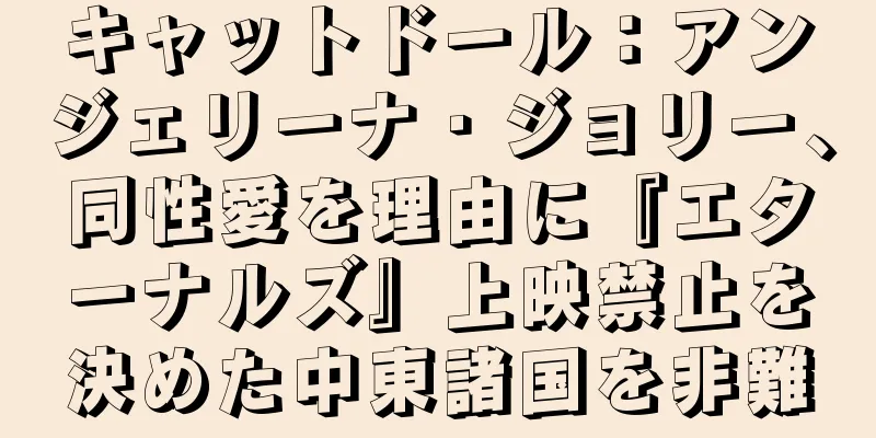 キャットドール：アンジェリーナ・ジョリー、同性愛を理由に『エターナルズ』上映禁止を決めた中東諸国を非難