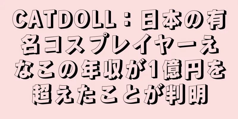 CATDOLL：日本の有名コスプレイヤーえなこの年収が1億円を超えたことが判明