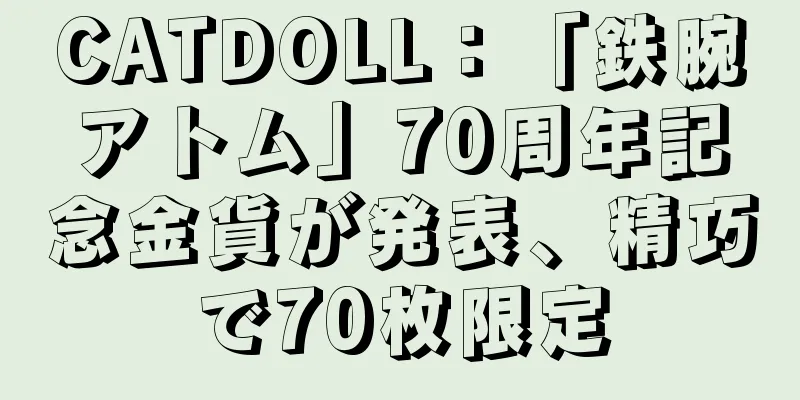 CATDOLL：「鉄腕アトム」70周年記念金貨が発表、精巧で70枚限定
