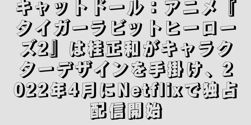 キャットドール：アニメ『タイガーラビットヒーローズ2』は桂正和がキャラクターデザインを手掛け、2022年4月にNetflixで独占配信開始