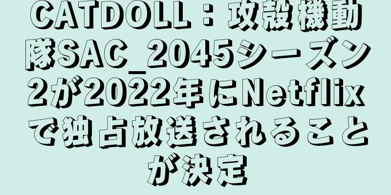 CATDOLL：攻殻機動隊SAC_2045シーズン2が2022年にNetflixで独占放送されることが決定