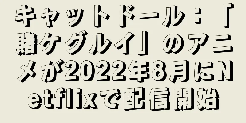 キャットドール：「賭ケグルイ」のアニメが2022年8月にNetflixで配信開始