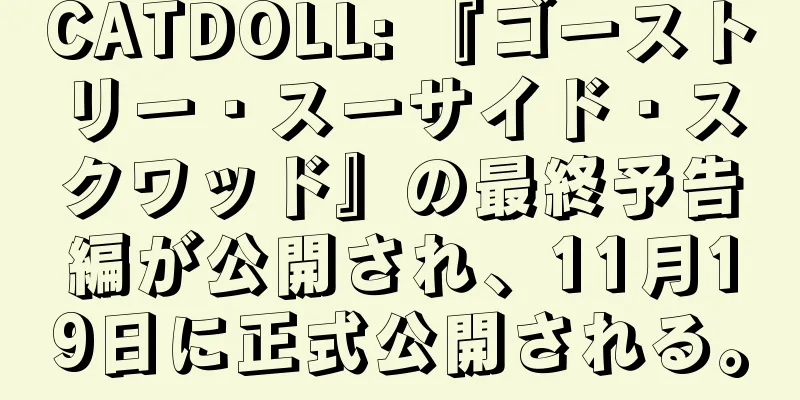 CATDOLL: 『ゴーストリー・スーサイド・スクワッド』の最終予告編が公開され、11月19日に正式公開される。