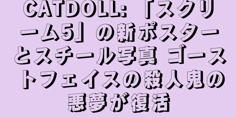 CATDOLL: 「スクリーム5」の新ポスターとスチール写真 ゴーストフェイスの殺人鬼の悪夢が復活
