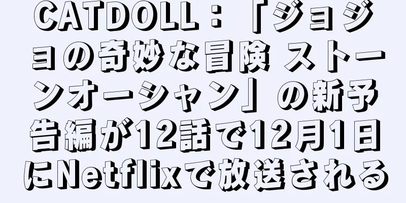 CATDOLL：「ジョジョの奇妙な冒険 ストーンオーシャン」の新予告編が12話で12月1日にNetflixで放送される