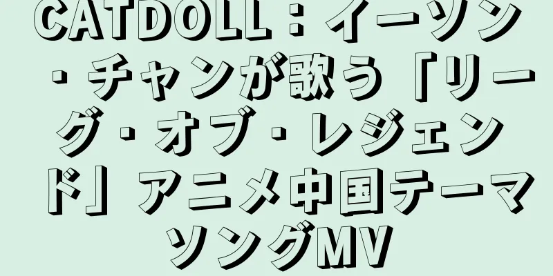 CATDOLL：イーソン・チャンが歌う「リーグ・オブ・レジェンド」アニメ中国テーマソングMV