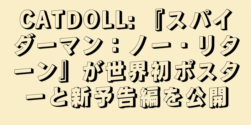CATDOLL: 『スパイダーマン：ノー・リターン』が世界初ポスターと新予告編を公開