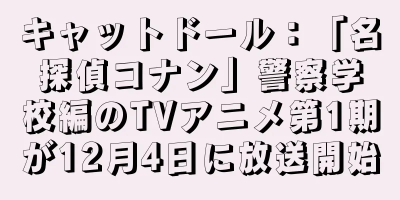 キャットドール：「名探偵コナン」警察学校編のTVアニメ第1期が12月4日に放送開始