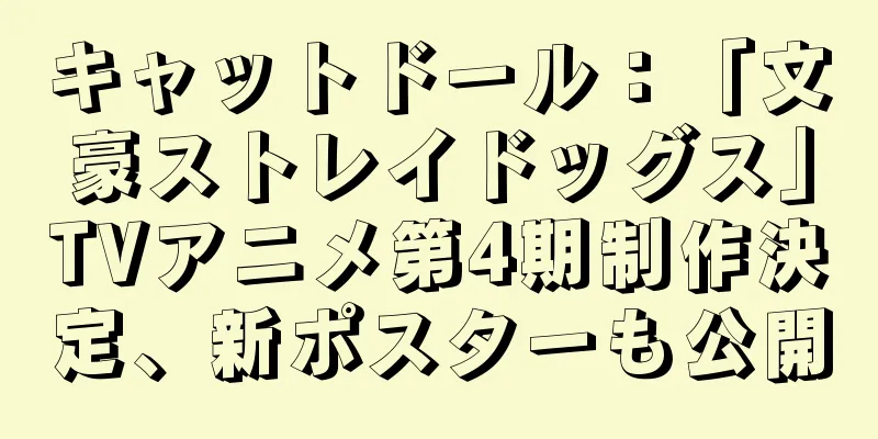 キャットドール：「文豪ストレイドッグス」TVアニメ第4期制作決定、新ポスターも公開