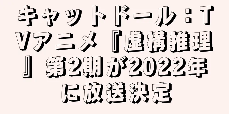 キャットドール：TVアニメ『虚構推理』第2期が2022年に放送決定