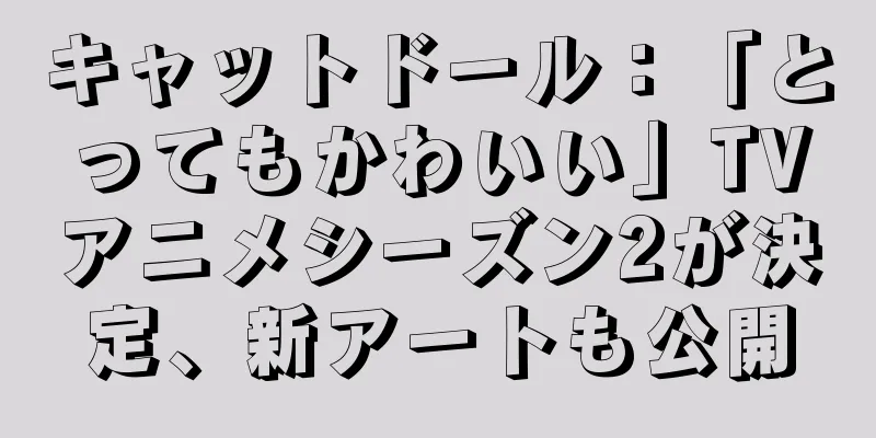 キャットドール：「とってもかわいい」TVアニメシーズン2が決定、新アートも公開