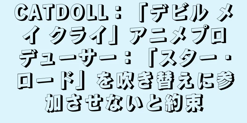 CATDOLL：「デビル メイ クライ」アニメプロデューサー：「スター・ロード」を吹き替えに参加させないと約束