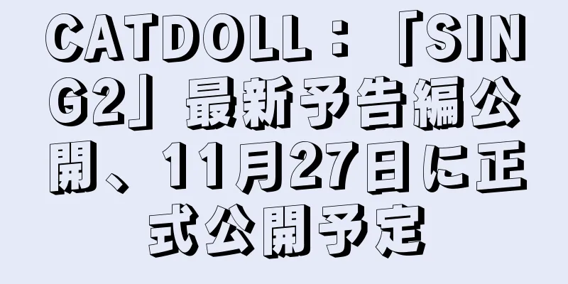 CATDOLL：「SING2」最新予告編公開、11月27日に正式公開予定