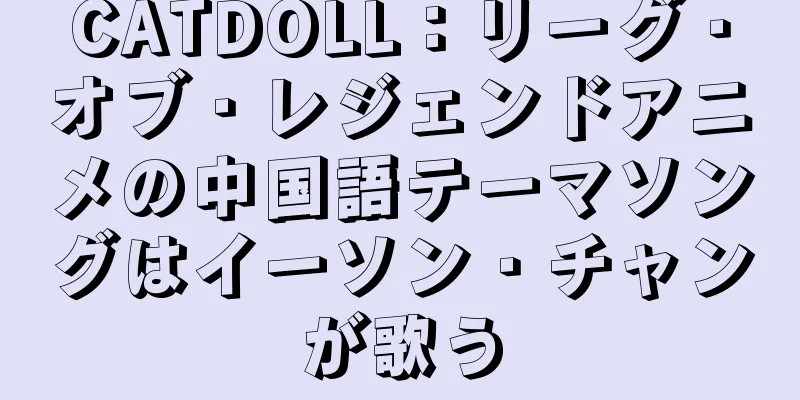 CATDOLL：リーグ・オブ・レジェンドアニメの中国語テーマソングはイーソン・チャンが歌う