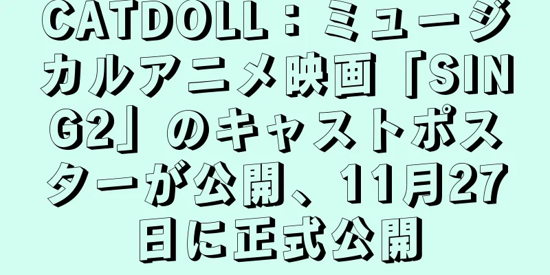 CATDOLL：ミュージカルアニメ映画「SING2」のキャストポスターが公開、11月27日に正式公開