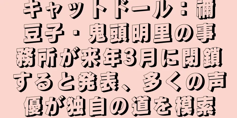 キャットドール：禰豆子・鬼頭明里の事務所が来年3月に閉鎖すると発表、多くの声優が独自の道を模索