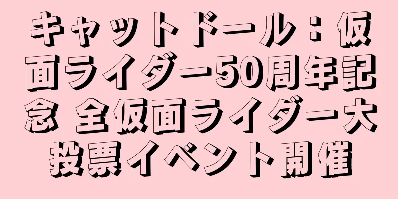 キャットドール：仮面ライダー50周年記念 全仮面ライダー大投票イベント開催