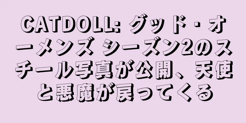 CATDOLL: グッド・オーメンズ シーズン2のスチール写真が公開、天使と悪魔が戻ってくる
