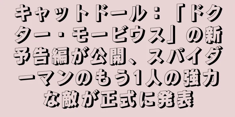 キャットドール：「ドクター・モービウス」の新予告編が公開、スパイダーマンのもう1人の強力な敵が正式に発表