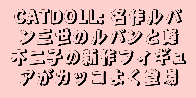 CATDOLL: 名作ルパン三世のルパンと峰不二子の新作フィギュアがカッコよく登場