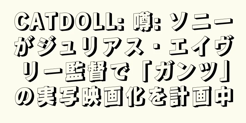 CATDOLL: 噂: ソニーがジュリアス・エイヴリー監督で「ガンツ」の実写映画化を計画中