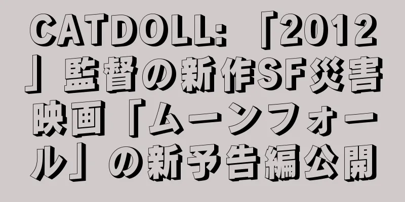 CATDOLL: 「2012」監督の新作SF災害映画「ムーンフォール」の新予告編公開