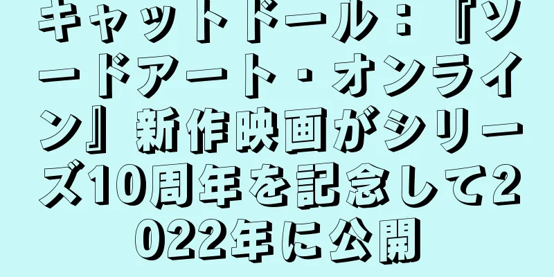 キャットドール：『ソードアート・オンライン』新作映画がシリーズ10周年を記念して2022年に公開