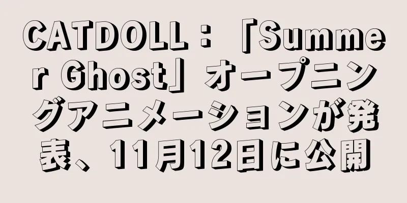CATDOLL：「Summer Ghost」オープニングアニメーションが発表、11月12日に公開