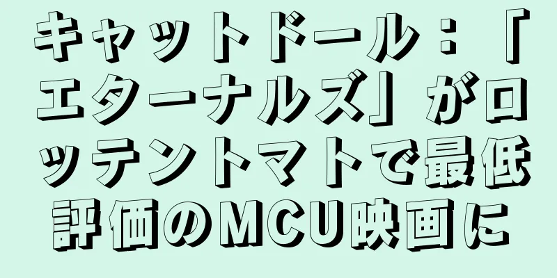 キャットドール：「エターナルズ」がロッテントマトで最低評価のMCU映画に
