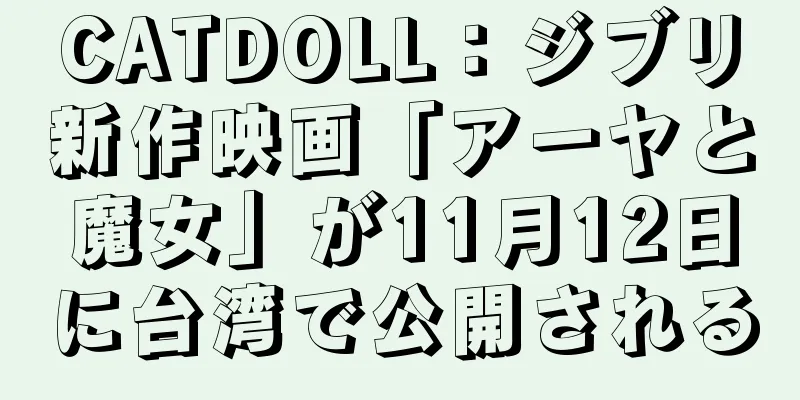 CATDOLL：ジブリ新作映画「アーヤと魔女」が11月12日に台湾で公開される