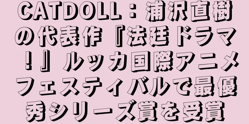 CATDOLL：浦沢直樹の代表作『法廷ドラマ！』ルッカ国際アニメフェスティバルで最優秀シリーズ賞を受賞
