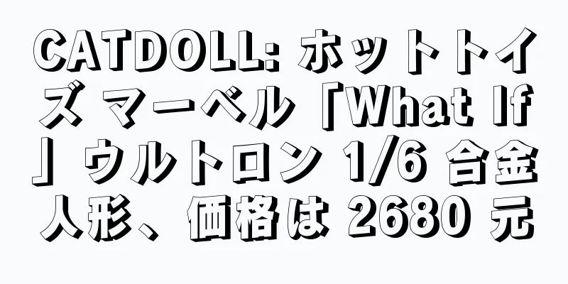CATDOLL: ホットトイズ マーベル「What If」ウルトロン 1/6 合金人形、価格は 2680 元