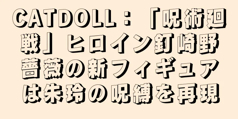 CATDOLL：「呪術廻戦」ヒロイン釘崎野薔薇の新フィギュアは朱玲の呪縛を再現