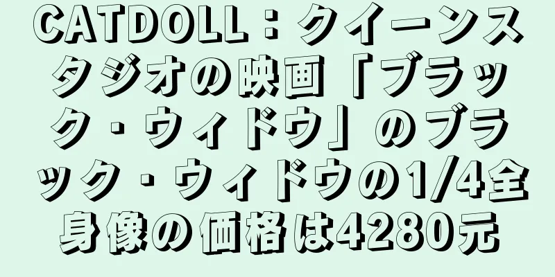 CATDOLL：クイーンスタジオの映画「ブラック・ウィドウ」のブラック・ウィドウの1/4全身像の価格は4280元