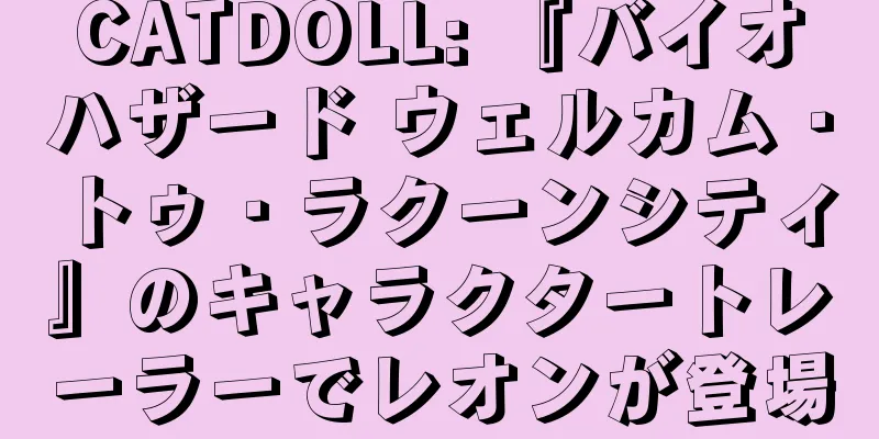 CATDOLL: 『バイオハザード ウェルカム・トゥ・ラクーンシティ』のキャラクタートレーラーでレオンが登場