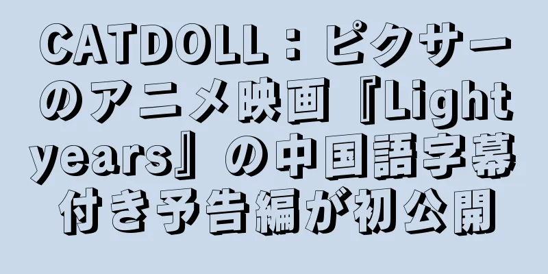 CATDOLL：ピクサーのアニメ映画『Lightyears』の中国語字幕付き予告編が初公開