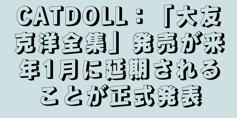 CATDOLL：「大友克洋全集」発売が来年1月に延期されることが正式発表