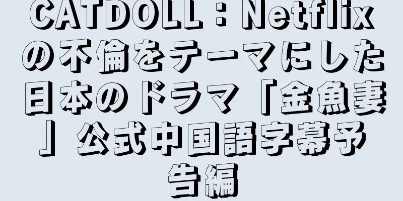 CATDOLL：Netflixの不倫をテーマにした日本のドラマ「金魚妻」公式中国語字幕予告編