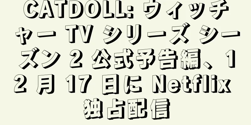 CATDOLL: ウィッチャー TV シリーズ シーズン 2 公式予告編、12 月 17 日に Netflix 独占配信