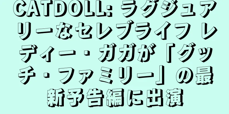 CATDOLL: ラグジュアリーなセレブライフ レディー・ガガが「グッチ・ファミリー」の最新予告編に出演