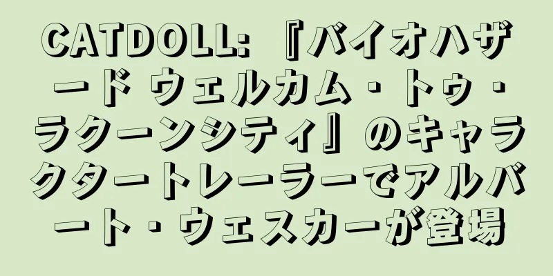 CATDOLL: 『バイオハザード ウェルカム・トゥ・ラクーンシティ』のキャラクタートレーラーでアルバート・ウェスカーが登場